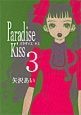 Paradise　Kiss（3）