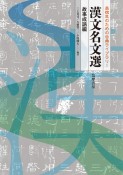 漢文名文選　故事成語編　高校生のための古典ライブラリー