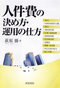 人件費の決め方・運用の仕方