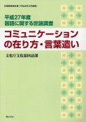 コミュニケーションの在り方・言葉遣い　国語に関する世論調査　平成27年