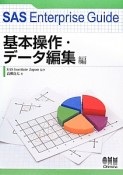 SAS　Enterprise　Guide　基本操作・データ編集編