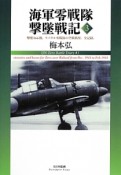 海軍零戦隊撃墜戦記　撃墜166機。ラバウル零戦隊の空戦戦果、全記録。（3）