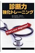 診断力強化トレーニング　What’s　your　diagnosis？