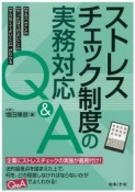 ストレスチェック制度の実務対応　Q＆A