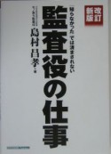 知らなかったでは済まされない監査役の仕事