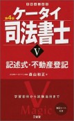 ケータイ司法書士＜第4版＞　記述式・不動産登記（5）