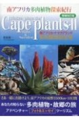 Cape　Plants・2　南アフリカ・ナマクアランド多肉植物自生地