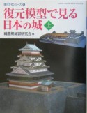 復元模型で見る日本の城　上