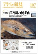 フライの雑誌　2015－2016春　特集：再発見・芦ノ湖の鱒釣り（107）