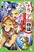 新訳・ナルニア国物語　ライオンと魔女と洋服だんす（1）