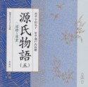 源氏物語　澪標・・・薄雲　新潮CD（5）