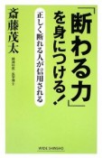 「断わる力」を身につける！