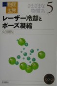 岩波講座物理の世界　さまざまな物質系5　レーザー冷却とボーズ凝縮