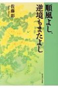 順風よし、逆境もまたよし＜OD版＞