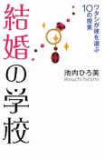 結婚の学校