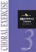 合唱エクササイズ　作曲家編（3）