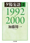 夕陽妄語　1992－2000（2）