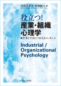 役立つ！産業・組織心理学　仕事と生活につかえるエッセンス