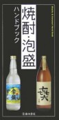 焼酎・泡盛ハンドブック