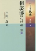 パーリ仏典　第3期　相応部（サンユッタニカーヤ）　蘊篇1（5）