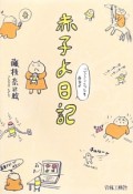 赤子よ日記