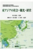 東アジアの社会・観光・経営　亜東経済国際学会創立30周年記念論文集