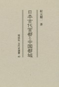 日本古代宮都と中国都城