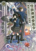 怪談撲滅委員会　幽霊の正体見たり枯尾花