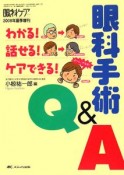 眼科手術Q＆A　眼科ケア増刊　2008夏