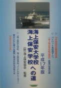 海上保安大学校・海上保安学校への道　平成17年