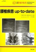 腰椎疾患up－to－date