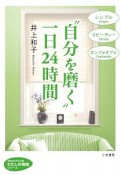 “自分を磨く”一日24時間　わたしの時間シリーズ