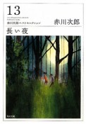 長い夜＜改版＞　赤川次郎ベストセレクション13