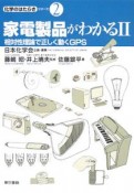 家電製品がわかる　相対性理論で正しく動くGPS（2）