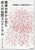 精神分析から見た成人の自閉スペクトラム