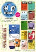 保育＜復刻版＞　戦後編2　1956－1965　第2回配本　全6巻