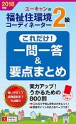 ユーキャンの福祉住環境コーディネーター2級　これだけ！一問一答＆要点まとめ　2018