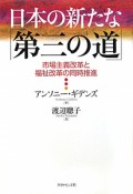 日本の新たな「第三の道」