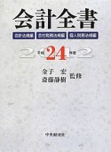 会計全書　会計法規編　会社税務法規編　個人税務法規編　平成24年