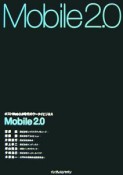 Mobile　2．0　ポストWeb2．0時代のケータイビジネス