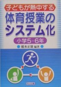 子どもが熱中する体育授業のシステム化　小学5－6年