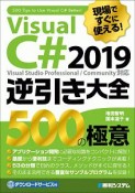 現場ですぐに使える！Visual　C＃2019　逆引き大全　500の極意