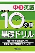 10分間　基礎ドリル　中3英語＜学研版＞