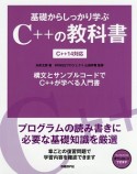 基礎からしっかり学ぶC＋＋の教科書　C＋＋14対応