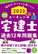 ユーキャンの宅建士過去12年問題集　2023年版