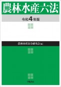 農林水産六法　令和4年版