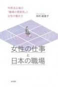 女性の仕事と日本の職場　均等法以後の「職場の雰囲気」と女性の働き方