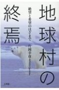 地球村の終焉　絶望と希望のはざまで