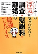 パートナーの浮気に気づいたら！調査・慰謝料・離婚への最強アドバイス