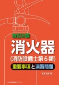 消火器（消防設備士第6類）　重要事項と演習問題＜改訂2版＞